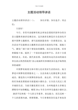 主题活动领导讲话