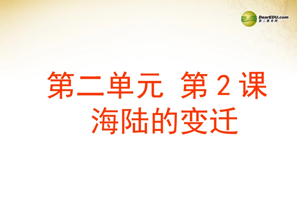 七年级地理上册 2.2 海陆的变迁课件 （新版）新人教版_第1页