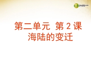 七年级地理上册 2.2 海陆的变迁课件 （新版）新人教版