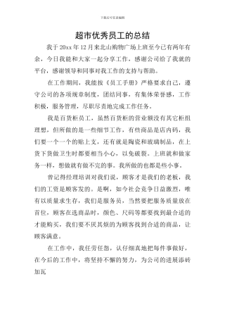 超市优秀员工的总结