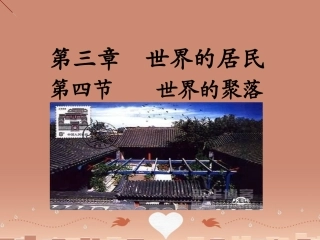 七年级地理上册 3.4 世界的聚落课件 （新版）湘教版
