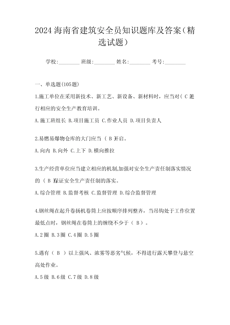2024海南省建筑安全员知识题库及答案(精选试题) _第1页