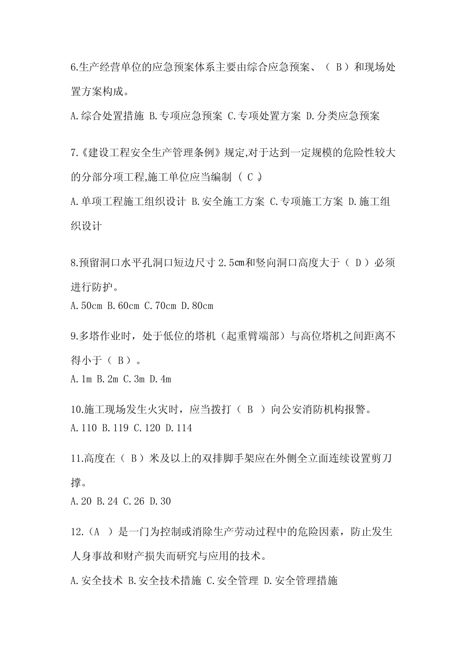 2024海南省建筑安全员知识题库及答案(精选试题) _第2页