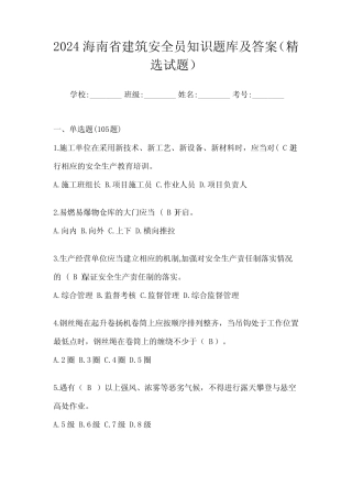 2024海南省建筑安全员知识题库及答案(精选试题) 