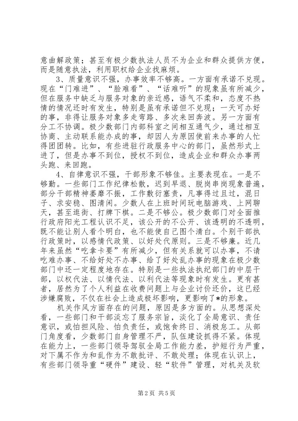 政府加强机关作风建设工作会议讲话发言_第2页