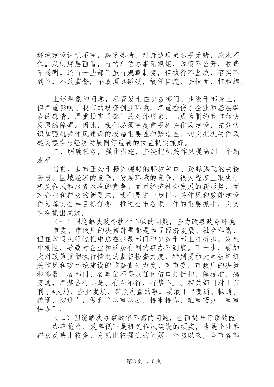 政府加强机关作风建设工作会议讲话发言_第3页