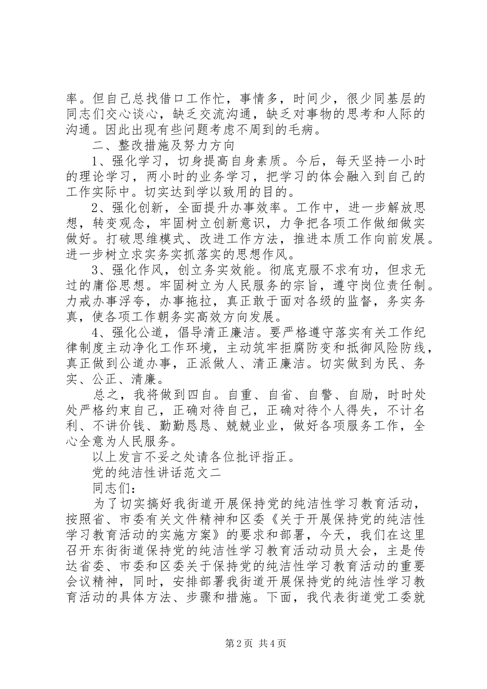 党的纯洁性讲话发言_第2页