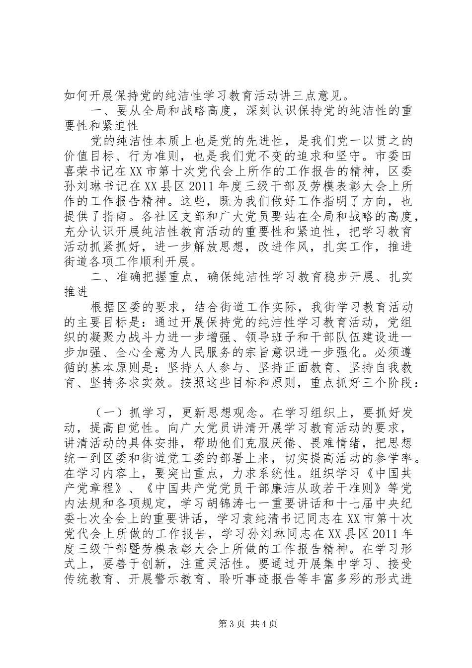 党的纯洁性讲话发言_第3页
