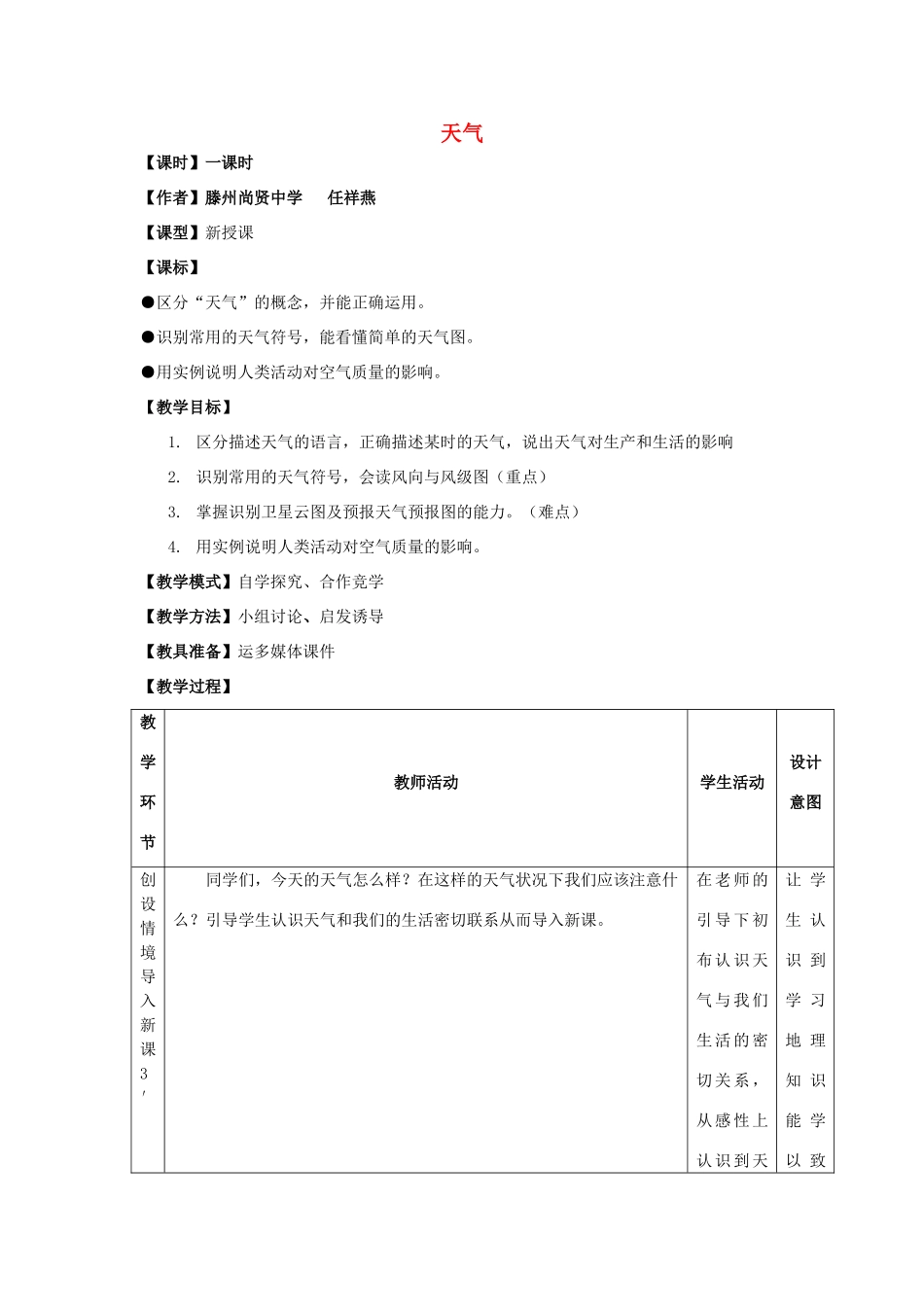 -七年级地理上册 第四章 第一节 天气优秀教案 （新版）商务星球版-（新版）商务星球版初中七年级上册地理教案_第1页