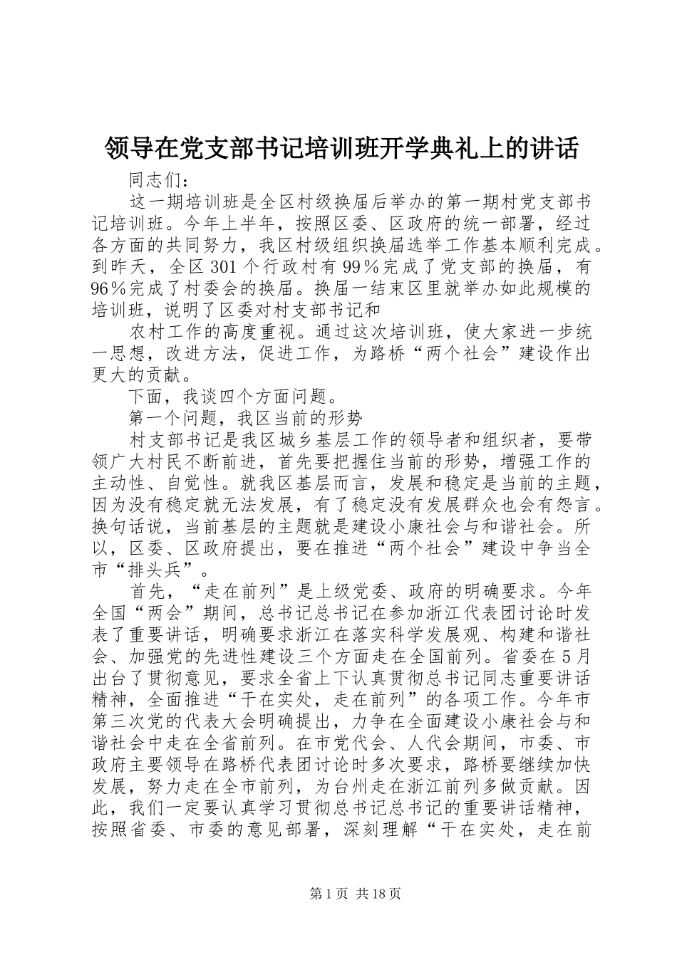 领导在党支部书记培训班开学典礼上的讲话发言_1_第1页
