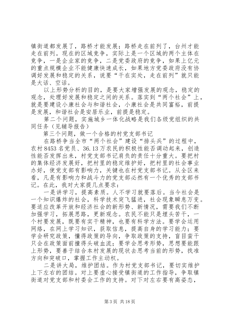 领导在党支部书记培训班开学典礼上的讲话发言_1_第3页