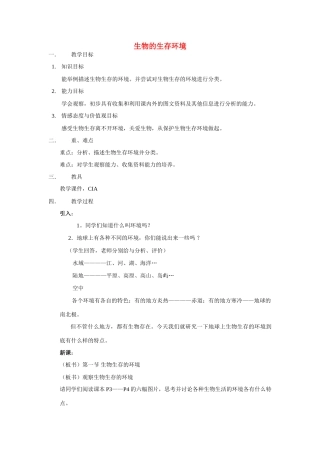 七年级生物第一章生物生存的环境教案苏科版