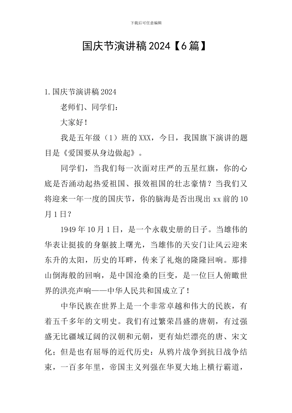 国庆节演讲稿2024_第1页