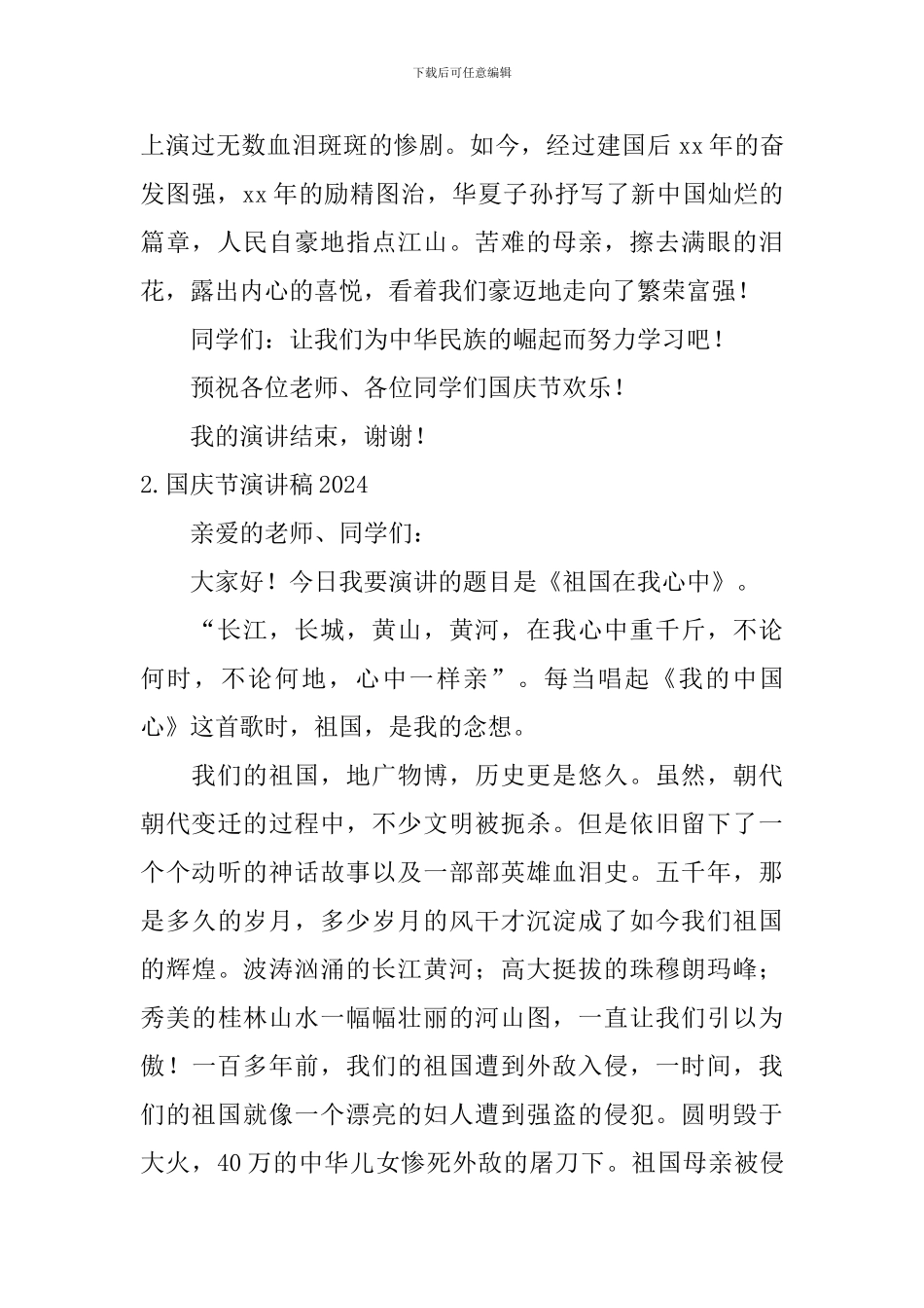 国庆节演讲稿2024_第2页