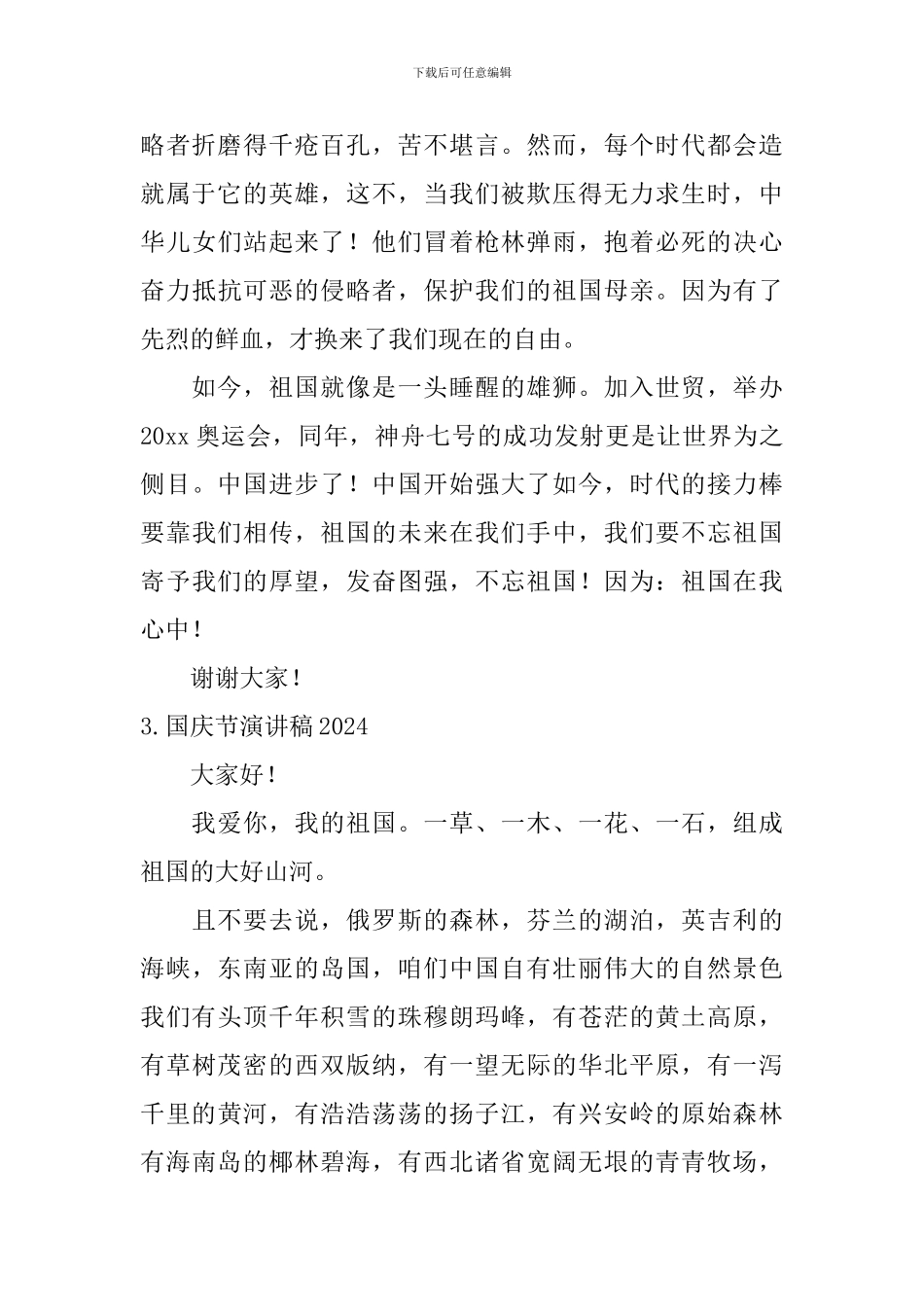 国庆节演讲稿2024_第3页