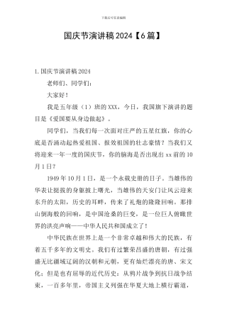 国庆节演讲稿2024