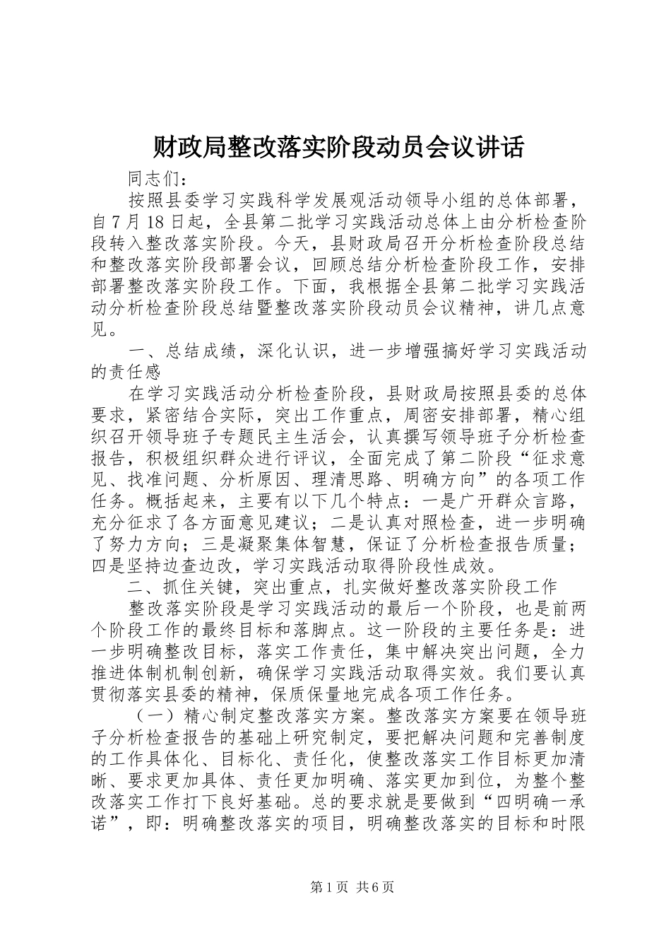 财政局整改落实阶段动员会议讲话发言_第1页
