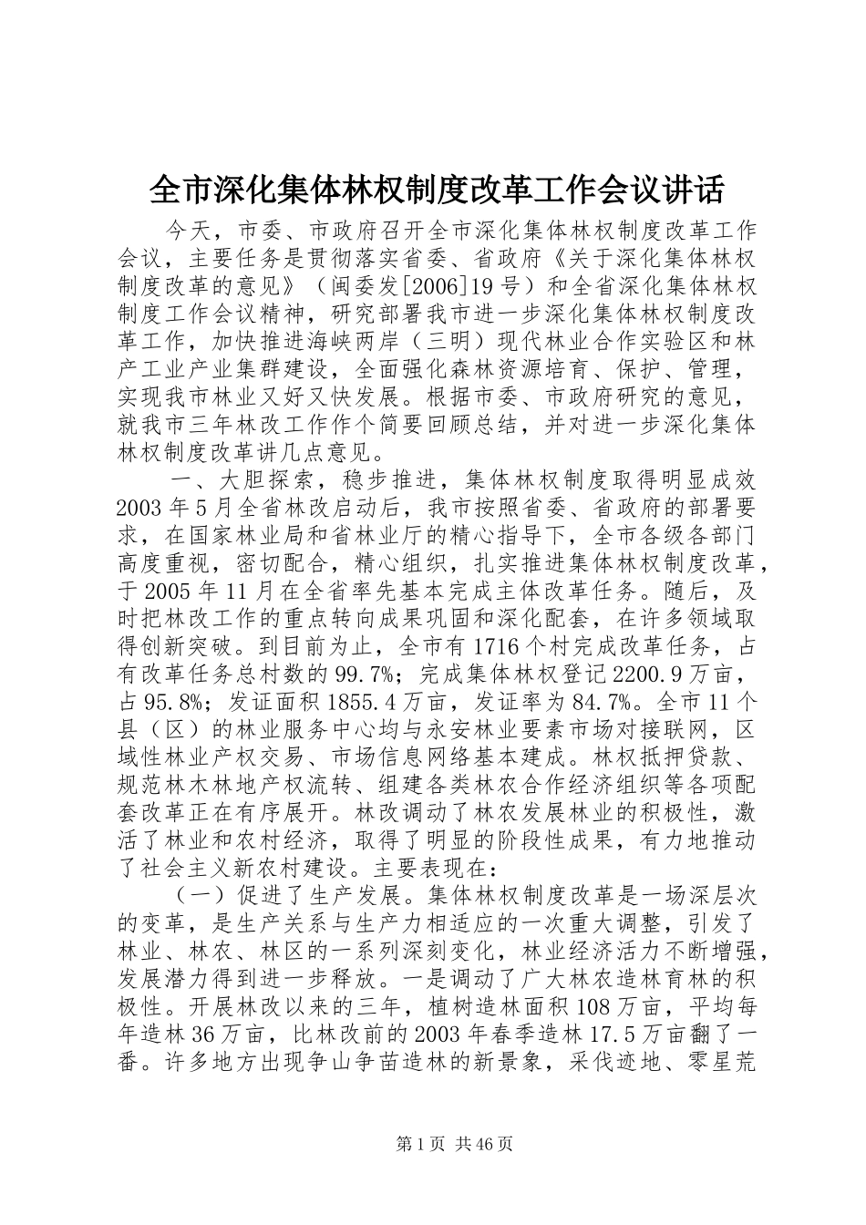 全市深化集体林权制度改革工作会议讲话发言_第1页