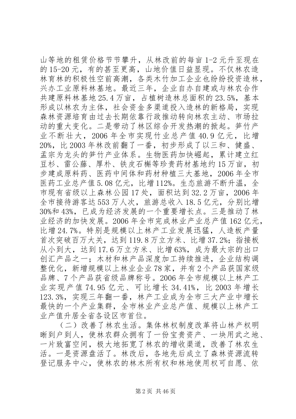 全市深化集体林权制度改革工作会议讲话发言_第2页