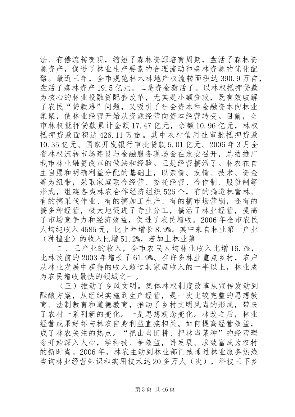 全市深化集体林权制度改革工作会议讲话发言_第3页