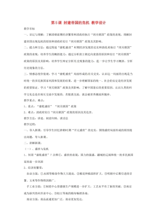 七年级历史下册 第八学习主题 第5课 封建帝国的危机教学设计 川教版
