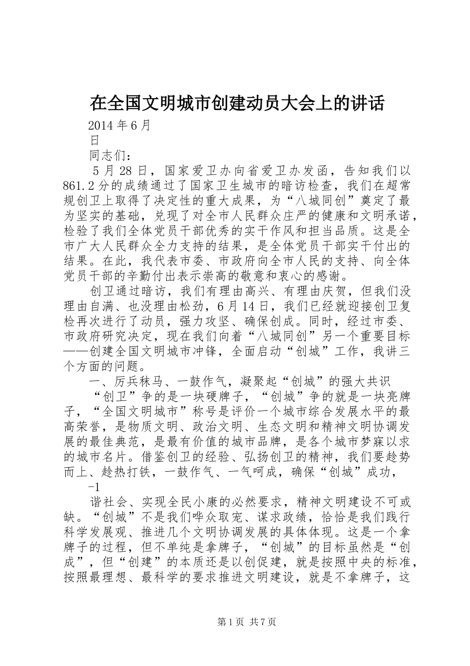 在全国文明城市创建动员大会上的讲话发言_第1页