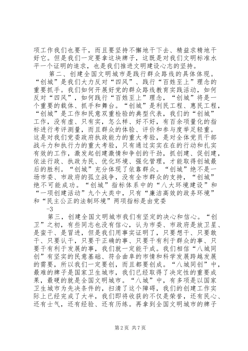 在全国文明城市创建动员大会上的讲话发言_第2页