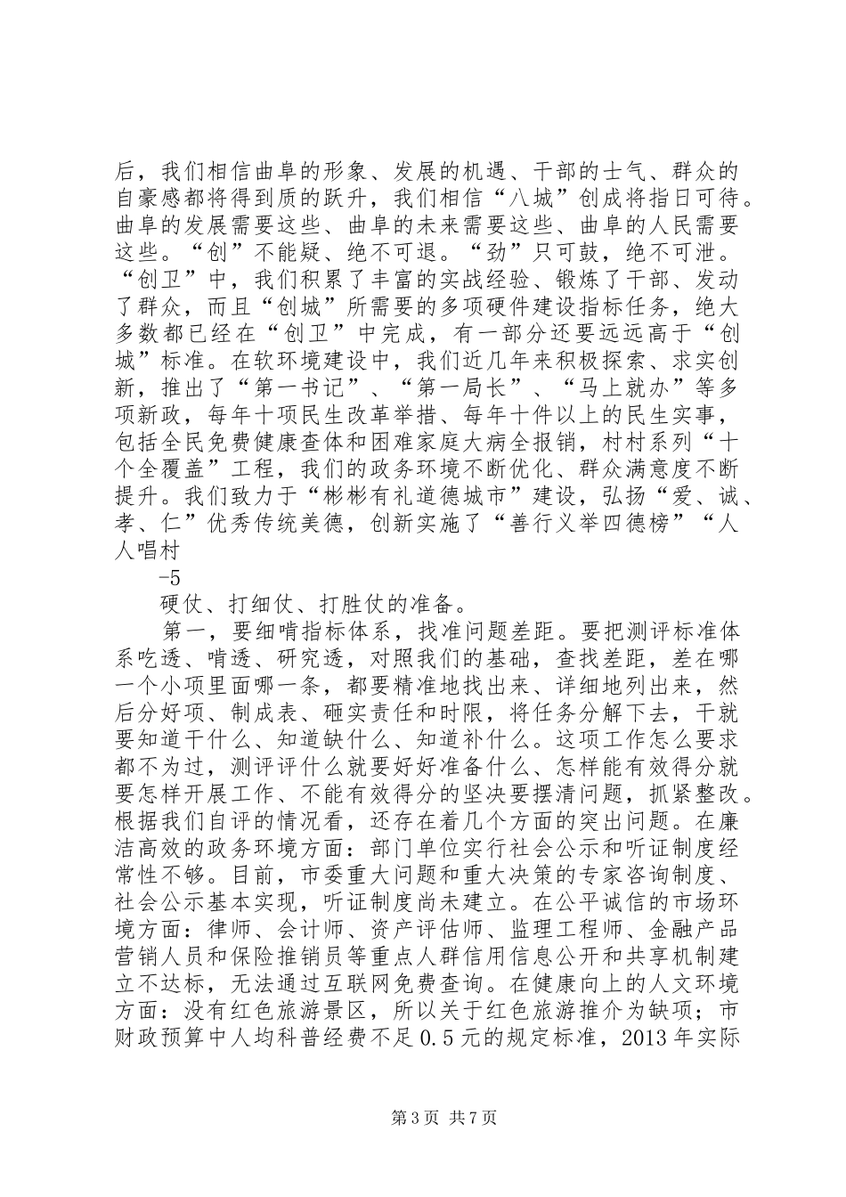 在全国文明城市创建动员大会上的讲话发言_第3页
