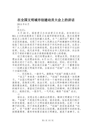 在全国文明城市创建动员大会上的讲话发言