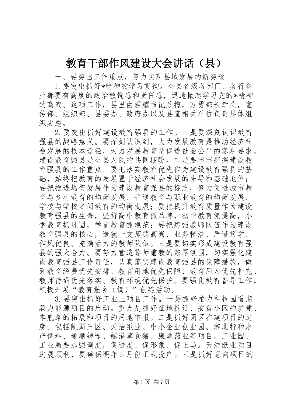教育干部作风建设大会讲话发言（县）_第1页