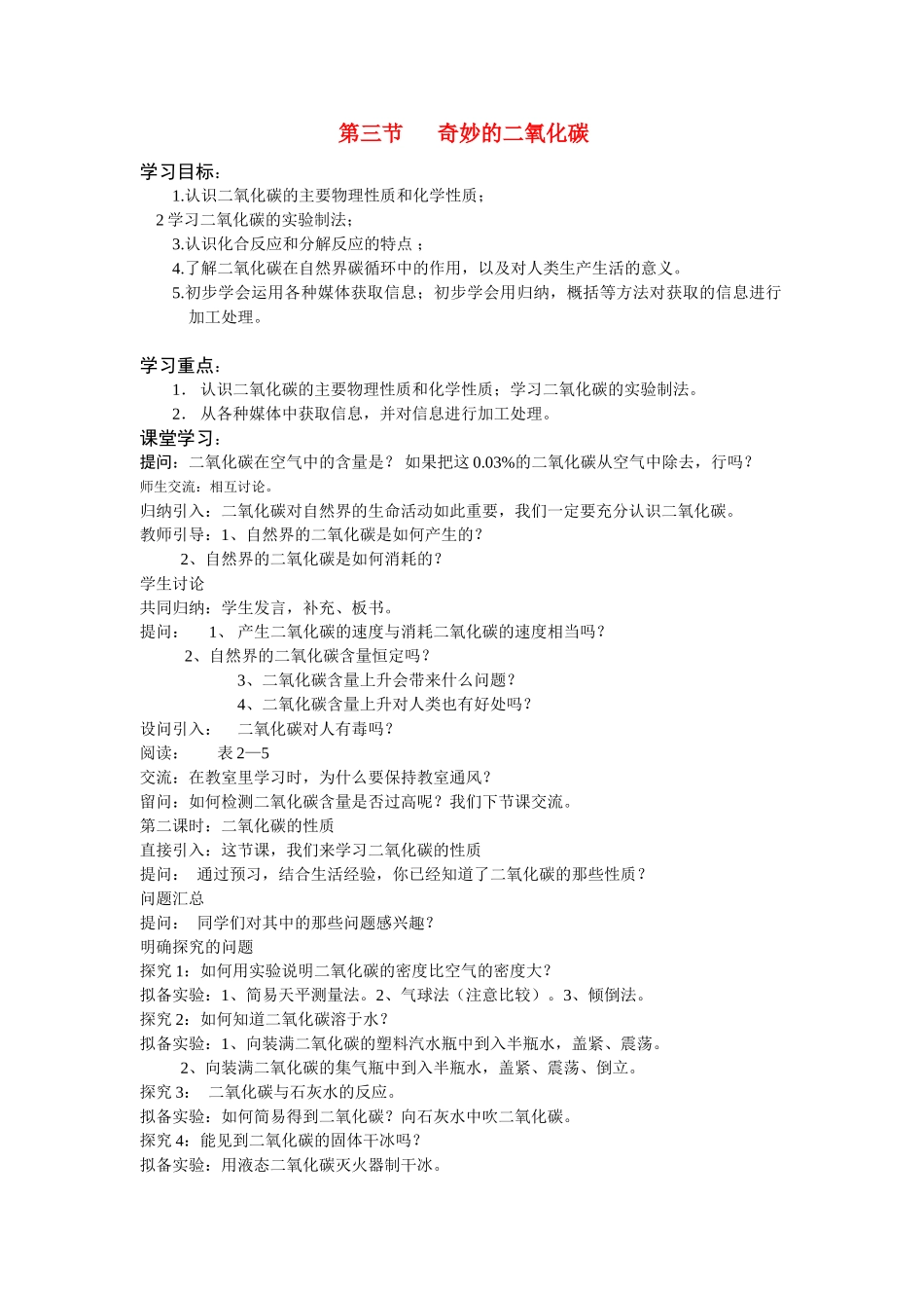 九年级化学上册2.3奇妙的二氧化碳教案(1)沪科版_第1页
