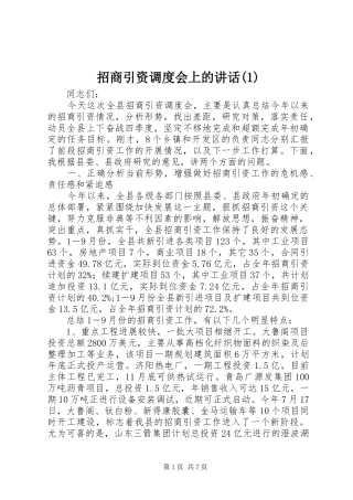 招商引资调度会上的讲话发言(1)