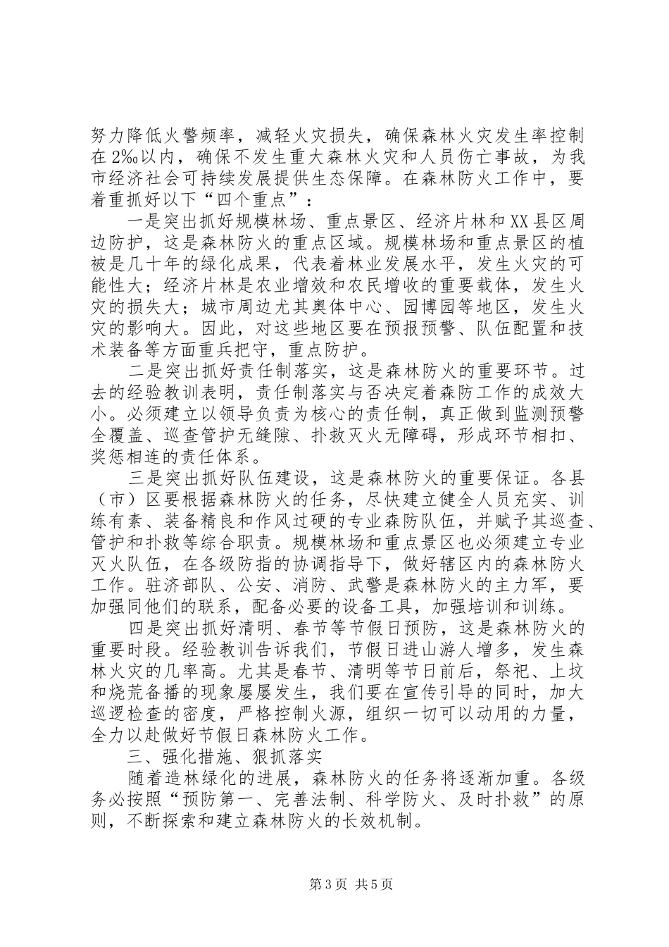 在市区森林火灾防控工作上的讲话发言_第3页