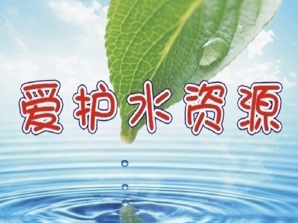 九年级化学上册 4.1 爱护水资源课件 （新版）新人教版_第1页