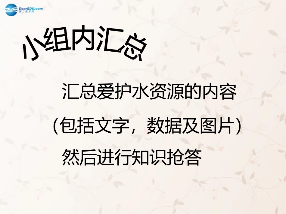 九年级化学上册 4.1 爱护水资源课件 （新版）新人教版_第2页