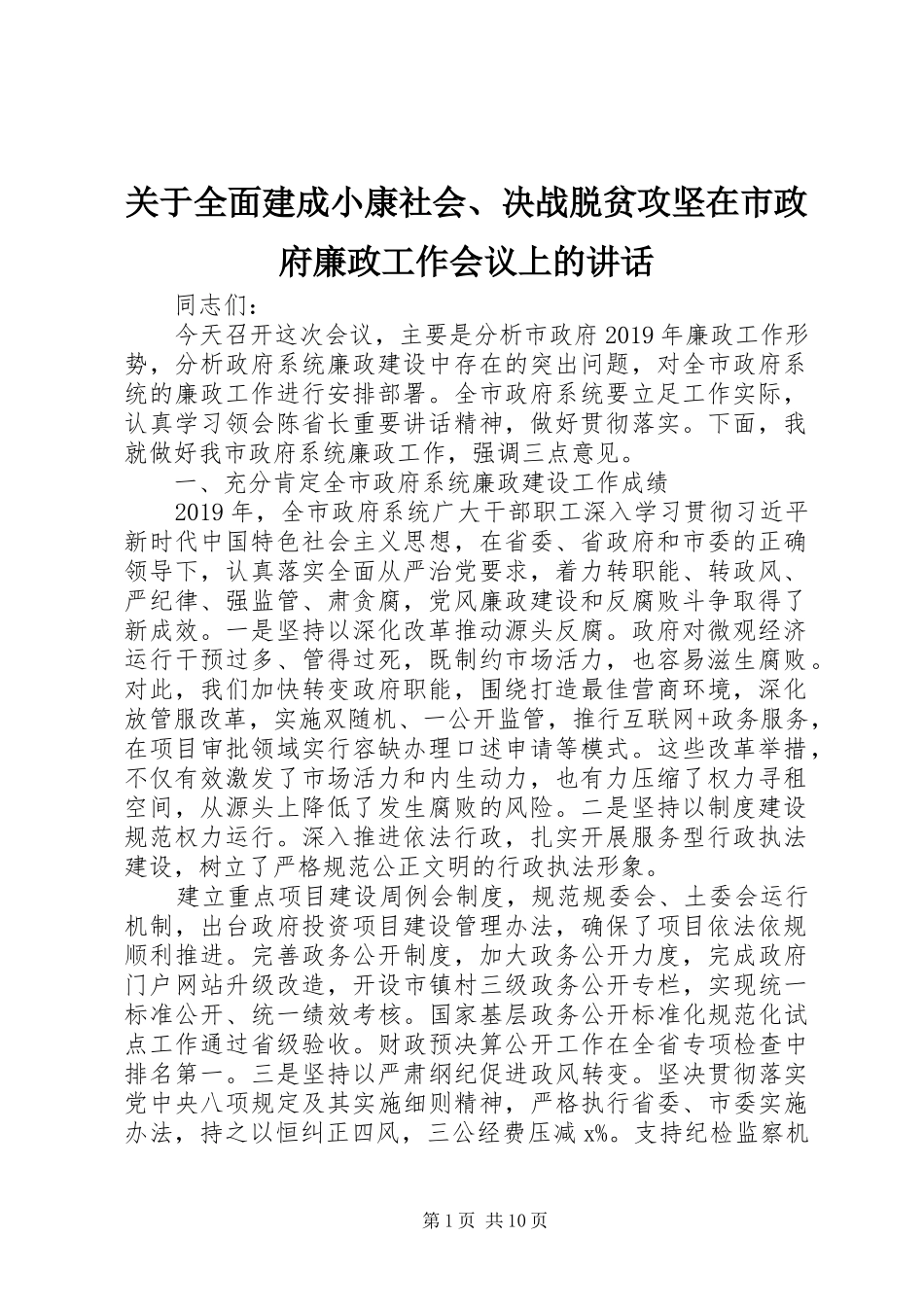 关于全面建成小康社会、决战脱贫攻坚在市政府廉政工作会议上的讲话发言_第1页