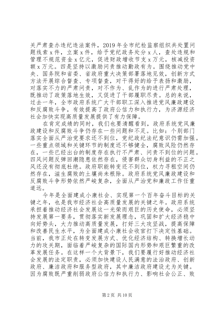 关于全面建成小康社会、决战脱贫攻坚在市政府廉政工作会议上的讲话发言_第2页