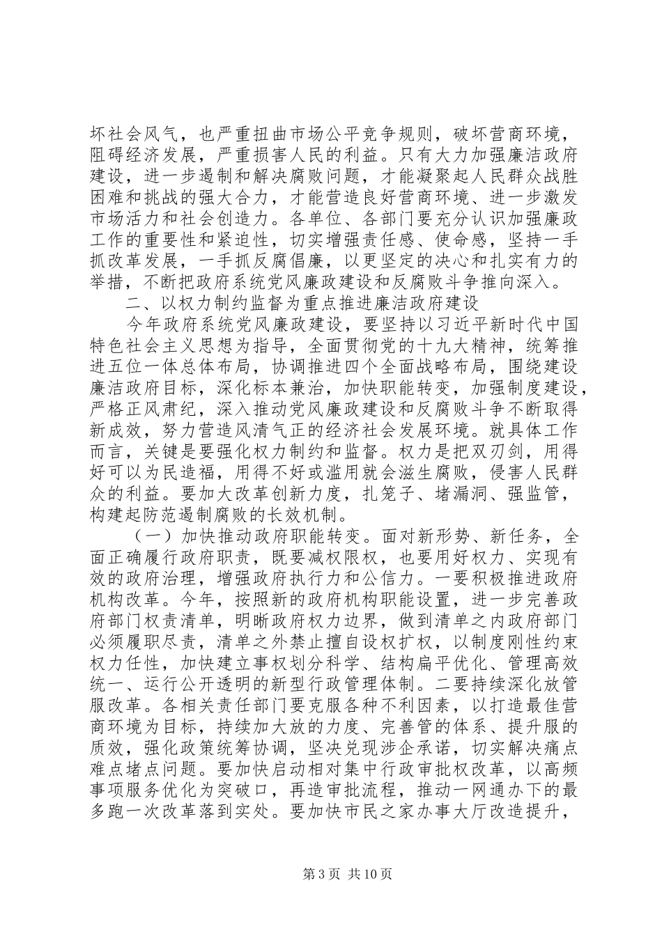 关于全面建成小康社会、决战脱贫攻坚在市政府廉政工作会议上的讲话发言_第3页