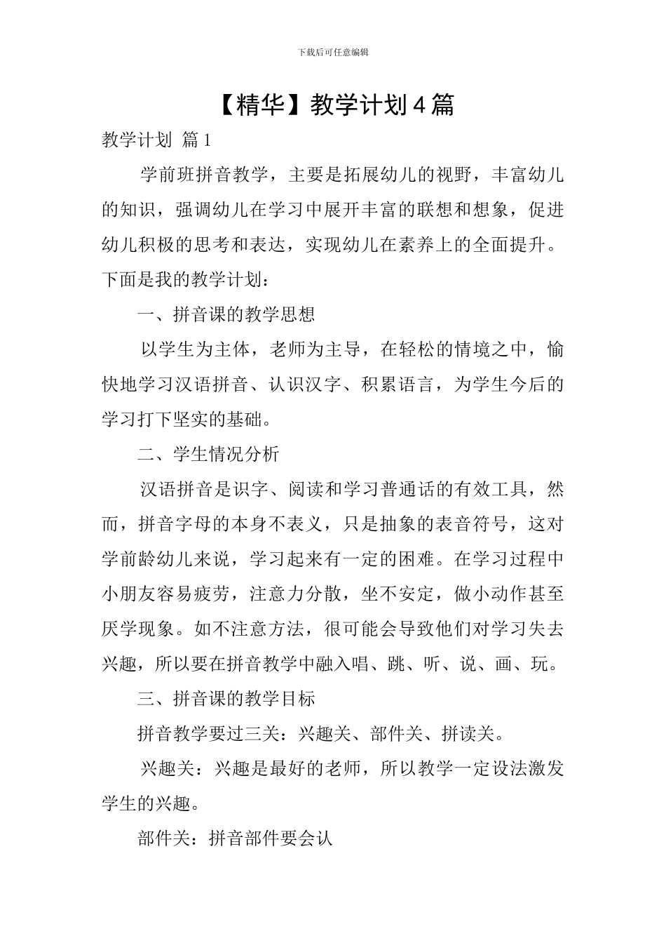 【精华】教学计划4篇_第1页