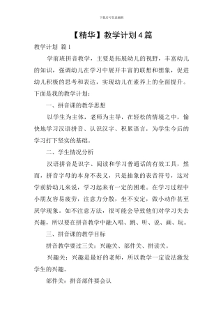 【精华】教学计划4篇