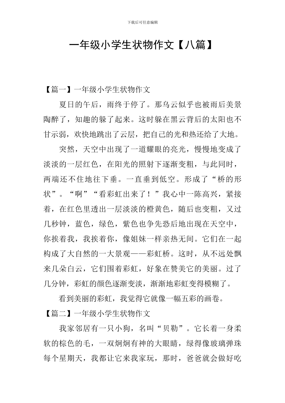 一年级小学生状物作文_第1页