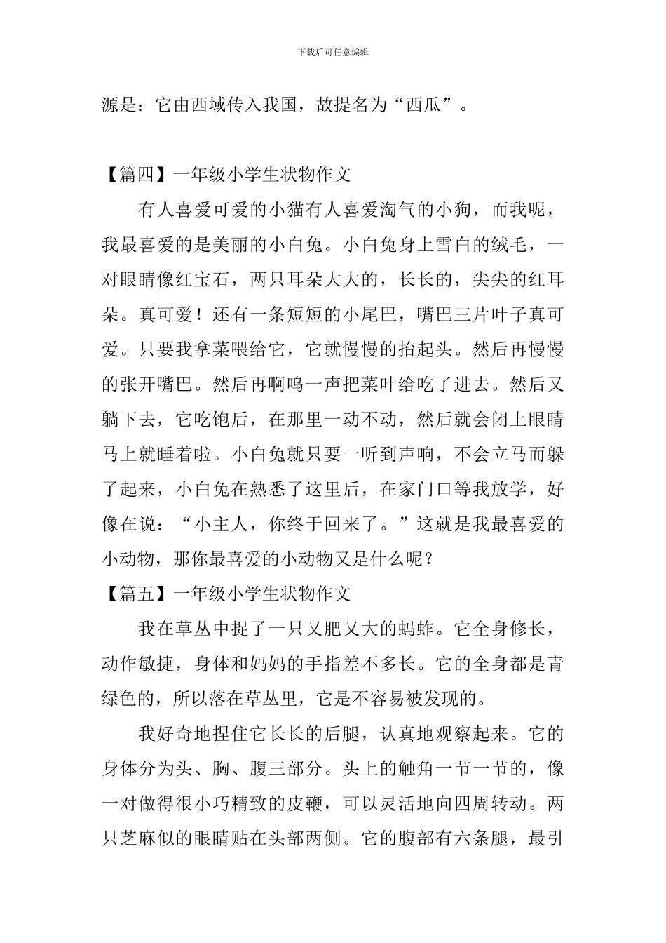 一年级小学生状物作文_第3页