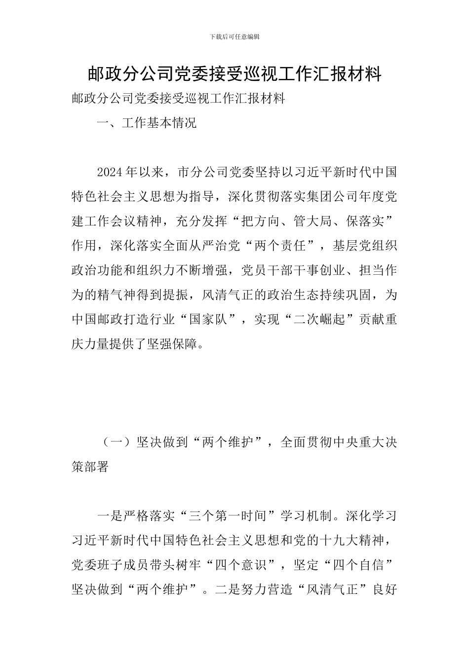 邮政分公司党委接受巡视工作汇报材料_第1页