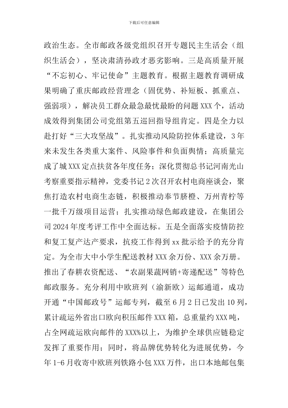 邮政分公司党委接受巡视工作汇报材料_第2页