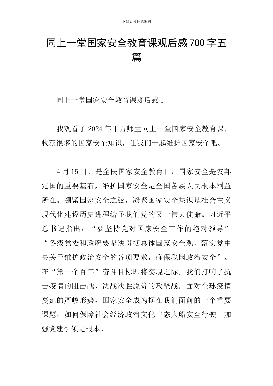 同上一堂国家安全教育课观后感700字五篇_第1页
