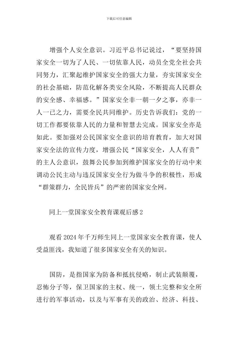 同上一堂国家安全教育课观后感700字五篇_第3页