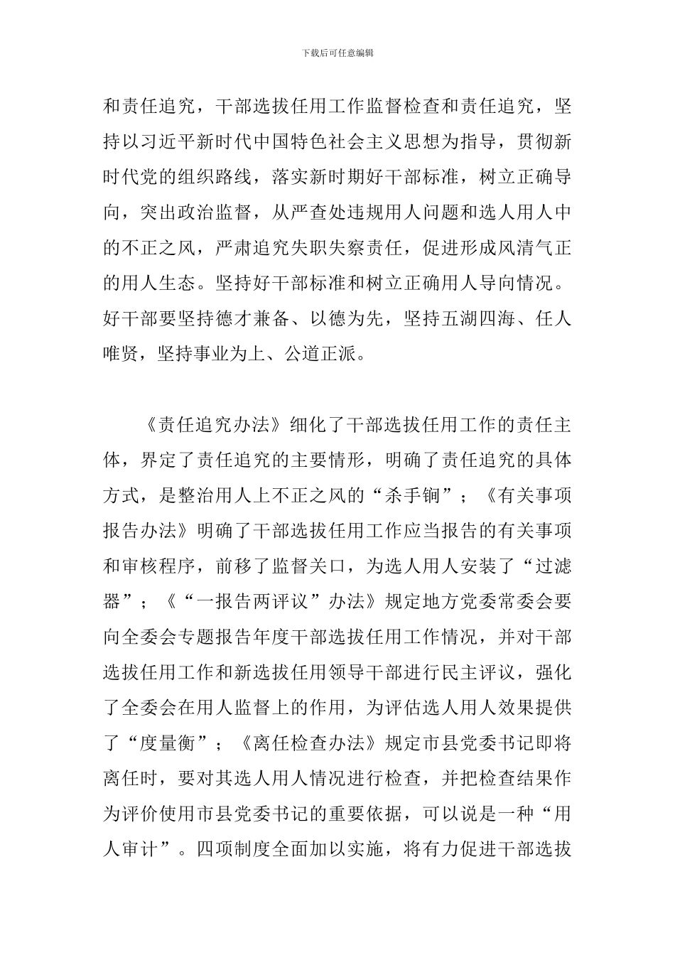 《干部选拔任用工作监督检查和责任追究办法》短评三篇_第3页