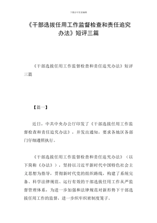 《干部选拔任用工作监督检查和责任追究办法》短评三篇
