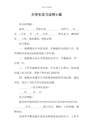 大学生实习证明6篇