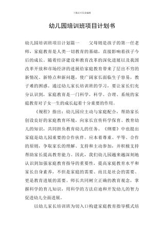 幼儿园培训班项目计划书